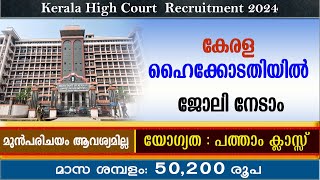 കേരള ഹൈക്കോടതിയിൽ ജോലി അവസരങ്ങൾ പത്താം ക്ലാസ്സ് യോഗ്യതKerala High court Recruitment 2024 [upl. by Whiney337]