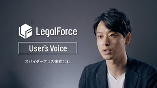 【LegalForce Users Voice】スパイダープラス株式会社 Long ver [upl. by Mahla]