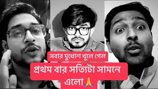 অবশেষে সবার মুখোঁশ খুলে গেলো সত্যি টা সামনে এলো…… [upl. by Ahseile]