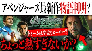 アベンジャーズドゥームズデイの物語の一部が判明？ある人気キャラがドゥームの仲間に？やはりRDJドゥームはマルチバースを救う英雄なのか？【アメコミマーベルMCU】 [upl. by Norry]