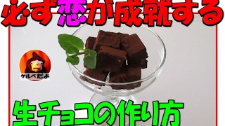 【レシピ】簡単で美味しい生チョコの作り方ホワイトデー [upl. by Emaj]