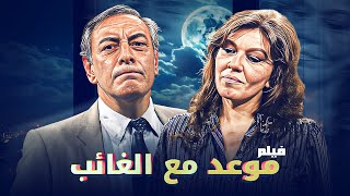 فيلم quotموعد مع الغائبquot ⏰  جودة عاليه HD  quotجميل راتبquot ، quotشويكارquot ، quotسوسن بدرquot [upl. by Tnomyar]