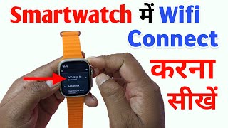 smart watch me wifi kaise connect kare  smart watch wifi connect kaise karen  smartwatch wifi [upl. by Witha987]