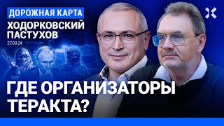 ХОДОРКОВСКИЙ и ПАСТУХОВ ФСБ прозевала теракт в «Крокусе» Как Путин разозлил ИГИЛ Роль Агаларова [upl. by Anier]