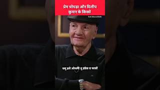 Prem Chopra on Dilip Kumar premchopra dilipkumar [upl. by Rama]