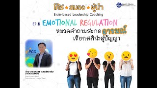 โค้ชสมองผู้นำ EP11 Emotional Regulation คำถามสะกดอารมณ์ เรียกสตินำสู่ปัญญา [upl. by Nalac741]