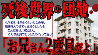 【2ch怖いスレ】「覚えてないか」長野県の山中、死後世界の団地【閲覧注意】山奥で昭和っぽい謎の団地見つけたんだが [upl. by Onairam]