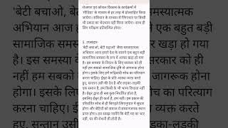 बेटी बचाओ बेटी पढ़ाओ पर निबंध 2024  beti bachao beti padhao par nibandh 2024 shorts shortsfeed [upl. by Lipinski]