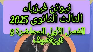 حل كتاب نيوتن فيزياء 2025 الفصل الأول المحاضره 8 كيرتشوف [upl. by Notxarb437]