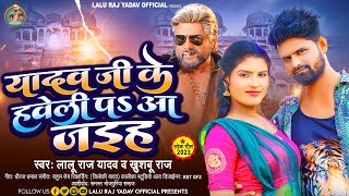 Video  आरा के हवेली के बाद धमाकेदार Song  यादव जी के हवेली  Ahiran Ke Haweli  Lalu Lal Yadav [upl. by Pate]