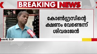 ക്ഷണം ചവറ്റുകൊട്ടയിൽ എറിയുന്നു കോൺഗ്രസിന്റെ ക്ഷണം വേണ്ടെന്ന് ശിവരാജൻ [upl. by Allicerp653]