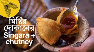 Singara recipe  sweet chutney with secret tips and tricks—Bengali mishtir dokanstyle singara [upl. by Hanafee787]