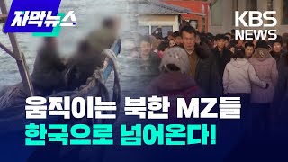 자막뉴스 움직이는 북한 MZ들 한국으로 넘어온다  KBS 20240121 [upl. by Yrrem756]