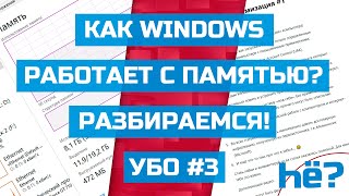 Почему программы по очистки памяти — мусор Как Windows работает с памятью [upl. by Marigold]