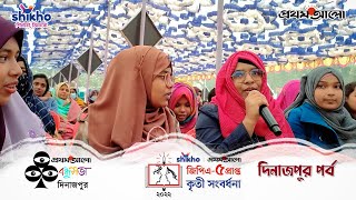 Shikhoপ্রথম আলো জিপিএ৫ প্রাপ্ত কৃতী সংবর্ধনা ২০২২ দিনাজপুর পর্ব  Prothom Alo GPA 5 Reception [upl. by Anialeh]