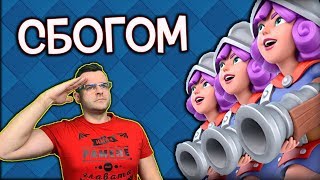 Clash Royale  Сбогом беше ми приятно да играя с вас [upl. by Etsirk]