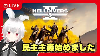 【HELLDIVERⅡ】となりが民主主義を広める！（リスナー参可能） [upl. by Nezam538]