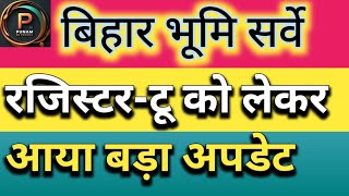 बिहार भूमि सर्वे में रजिस्टरटू को लेकर आया सरकार का बड़ा अपडेट PunamEkPrerna [upl. by Rosdniw]