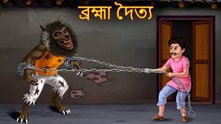 ব্রহ্মা দৈত্য  Bhuture Bhromho Doitto  Dynee Bangla Golpo  Bangla Horror Story  Shakchuni Bangla [upl. by Couq]