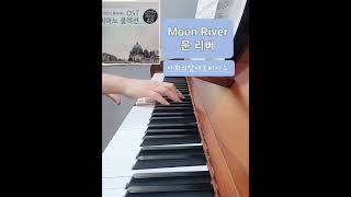 문리버 moonriver 다희의맘대로피아노 pianocover 피아노연주곡추천 티파니에서아침을 영화음악피아노 music [upl. by Aniger]