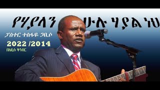 የሃያላን ሁሉ ሃያል ነህ።ye hayalan hulu hayal neh pastor tesfaye gabiso new song 2022 new protestants song [upl. by Sinaj850]