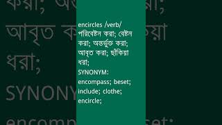 encircles Meaning in Bengali  encircles শব্দের অর্থ কী  Ovinary [upl. by Buckels98]