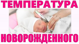 ТЕМПЕРАТУРА У НОВОРОЖДЕННОГО РЕБЕНКА  Что делать если у ребенка повышена температура [upl. by Demmahom]