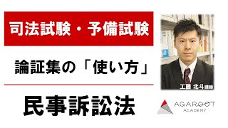 【司法試験・予備試験】論証集の「使い方」 民事訴訟法 工藤北斗講師｜アガルートアカデミー司法試験・予備試験 [upl. by Aloisius]