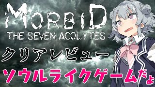 【クリアゲームレビュー】Morbid The Seven Acolytes【SWITCH】 [upl. by Ellives]