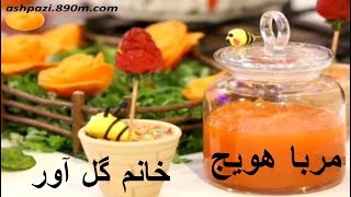 مربای هویج خانم گل آور [upl. by Iroak]