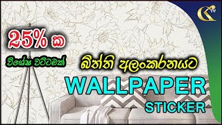 Wallpaper Sticker review බිත්ති අලංකරණය [upl. by Ancel]