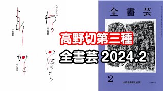 『全書芸』2024年2月号規定かな古筆伝・紀貫之「高野切第三種」（二玄社）連綿 [upl. by Stichter377]