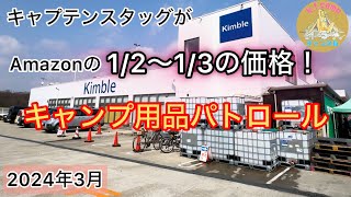 【キャンプ用品パトロール】価格崩壊！キャプテンスタッグがAmazonの12〜13の価格！ [upl. by Akym988]