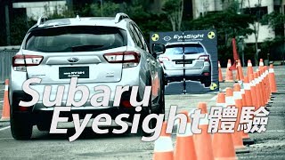 Subaru Eyesight 輔助安全系統體驗  廖怡塵【全民瘋車Bar】 [upl. by Derfla]