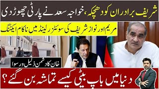 Maryam amp Nawaz Sharif cheap acting in Switzerland  IK’s enemies flopped  Kh Saad leaves PMLN [upl. by Rodie]