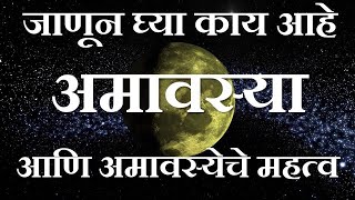 काय आहे अमावस्या  जाणून घ्या अमावस्येचे महत्व  Amavasya  Saiprabha [upl. by Devy]