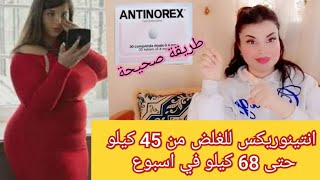 انتينوريكس للغلض لزيادة الوزن ANTINOREX من 45kg الى 68Kg طريقة صحيحة [upl. by Brantley]