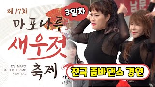 전국 줌바 댄스 경연대회 l 제 17회 마포나루 새우젓축제 3일차 [upl. by Dumond321]