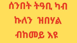 ሰንበት  ትዓቢ  ካብ ኩለን  ዝበሃል  ብከመይ እዩ [upl. by Attenol783]