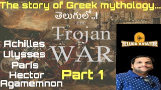 Trojan war  Greek mythological story part 1 ట్రోజన్ వార్ తెలుగులో [upl. by Pournaras4]