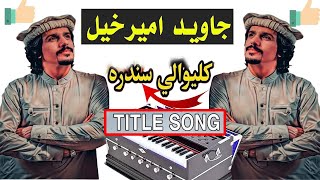 javed amirkhil new title song  جاوید امیرخیل نوی  javed amirkhil new song  Pashto Attan [upl. by Rennie]