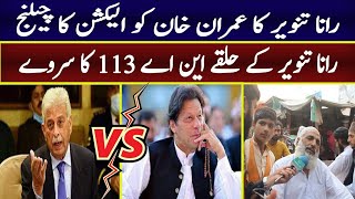 Rana Tanveer Kay Challenge Par Unky Halqy Ka Survey  NA 113 Muridke Pti Vs Pmln  Episode 1 [upl. by Ala]