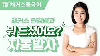 중국어회화 뭐 드셨어요 중국어로 자동발사  해커스 오민경 [upl. by Adeehsar]