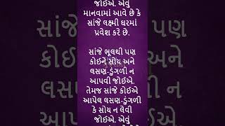 સાંજના સમયે પડોશી સાથે ભૂલથી પણ ન કરશો આ ચીજની આપલે shorts tips vastu vastushastra astrology [upl. by Herald404]