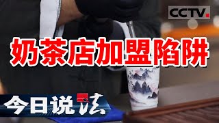 《今日说法》3个月内坑骗超100个加盟商！女子花十几万元加盟奶茶店 背后竟是“快招”陷阱 20240515  CCTV今日说法官方频道 [upl. by Hong]