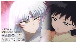 셋쇼마루 링 영상 모음 完 이누야샤 더빙  HD 고화질 [upl. by Chui749]