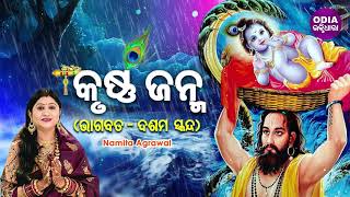 KRUSHNA JANMA  BHAGABATA 10th Skandha କୃଷ୍ଣ ଜନ୍ମ ଦଶମ ସ୍କନ୍ଧ Namita Agrawal  Odia Bhaktidhara [upl. by Ailedua]