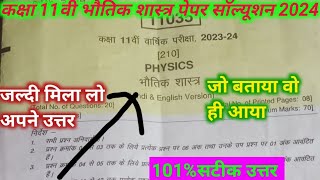 कक्षा 11वी भौतिक विज्ञान वार्षिक पेपर सॉल्यूशन 2024 class11th physics varshik paper solutions [upl. by Edrei]