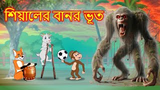 শিয়ালের বানর ভূত  Shiyaler banor bhoot  Fox Cartoon  Bangla Cartoon Golpo [upl. by Farr]