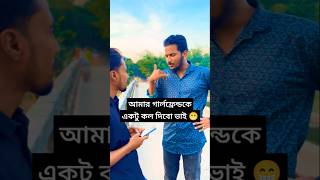 ভাই আপনার ফোনটা একটু দেন একজনকে কল দিব 🙂😁mimbhai funny mimbhai mim mims comedy foryou [upl. by Abbotson]